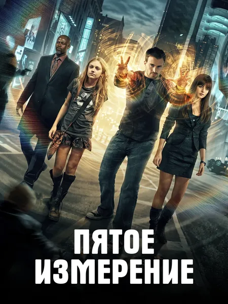 Пятое измерение poster