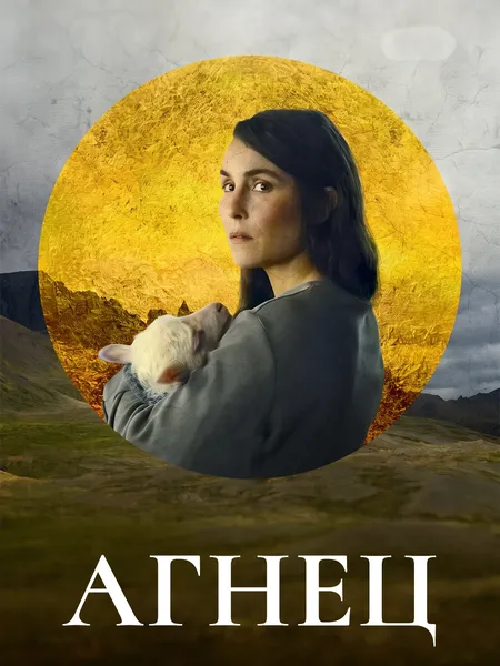 Агнец poster