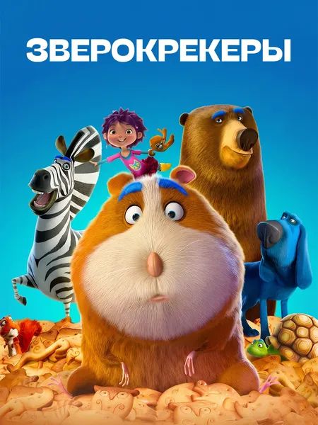 Зверокрекеры poster