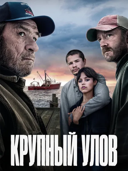 Крупный улов poster