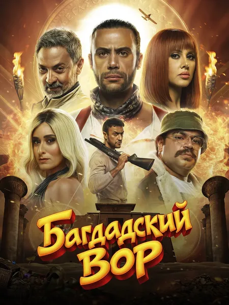 Багдадский вор poster