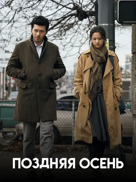 Поздняя осень (2010) poster