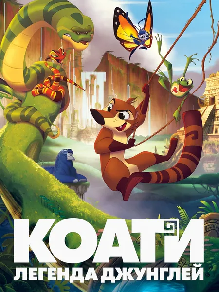 Коати. Легенда джунглей poster