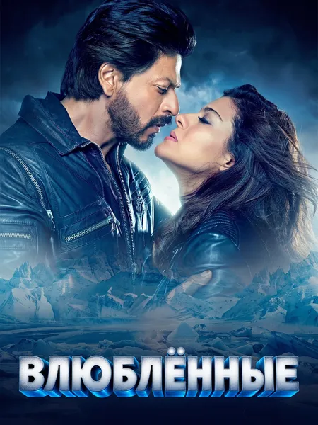 Влюблённые poster