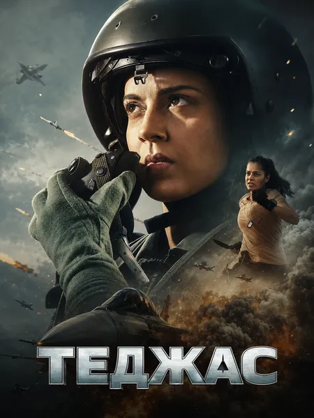 Теджас poster