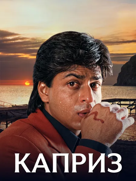 Каприз poster