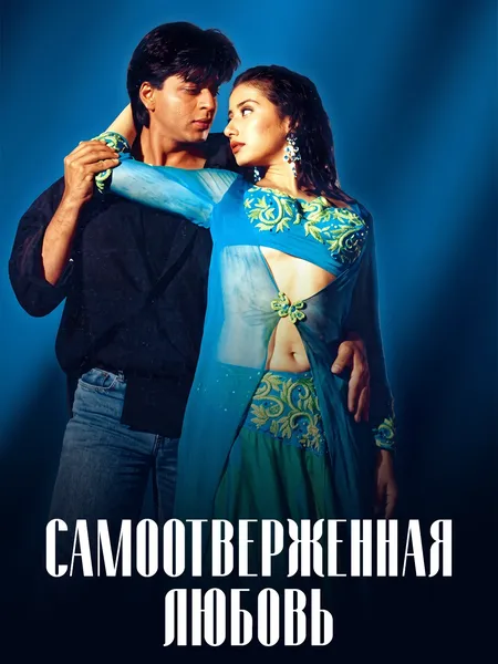 Самоотверженная любовь poster