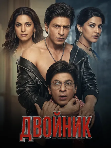 Двойник poster