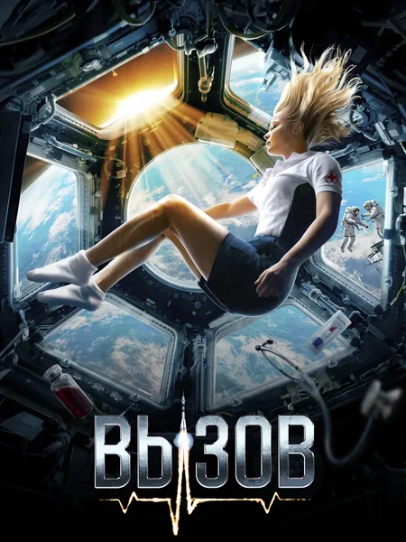 Вызов (2023) poster