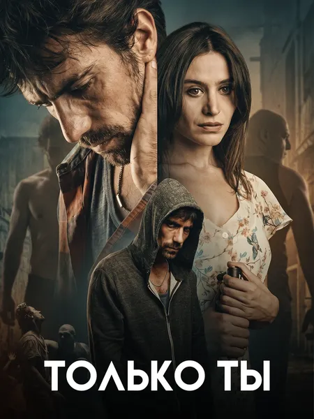 Только ты (2014) poster