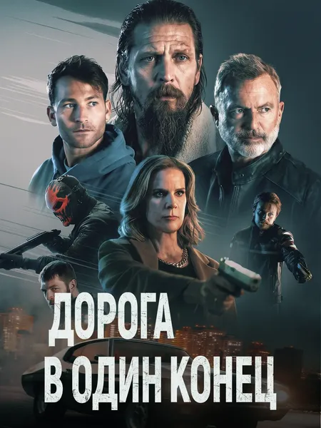 Дорога в один конец poster