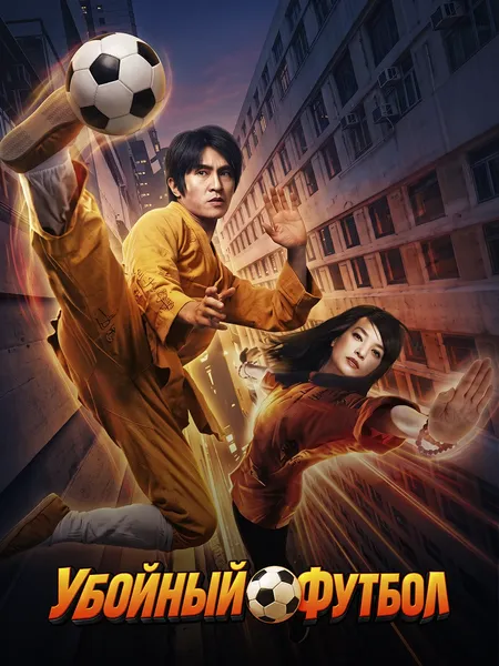 Убойный футбол poster