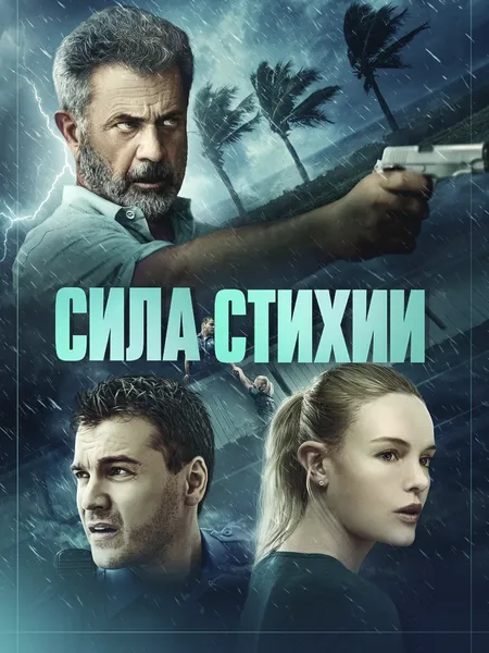 Сила стихии poster