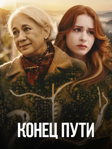 Конец дороги poster