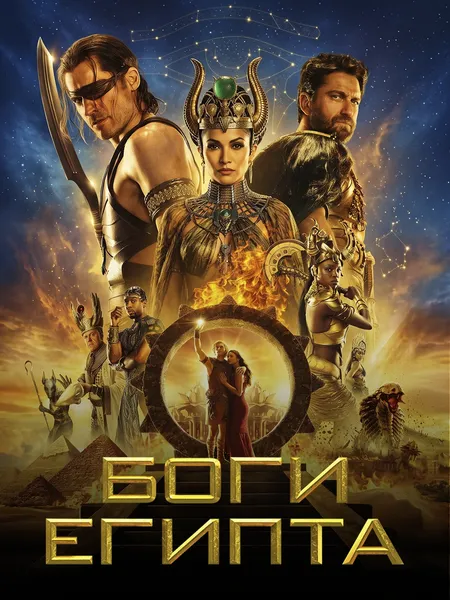 Боги Египта poster