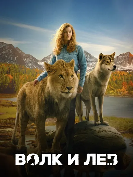 Волк и лев poster