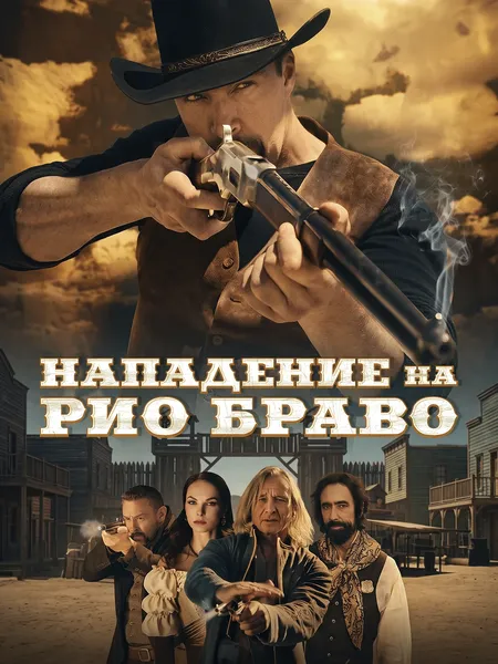 Нападение на Рио Браво poster