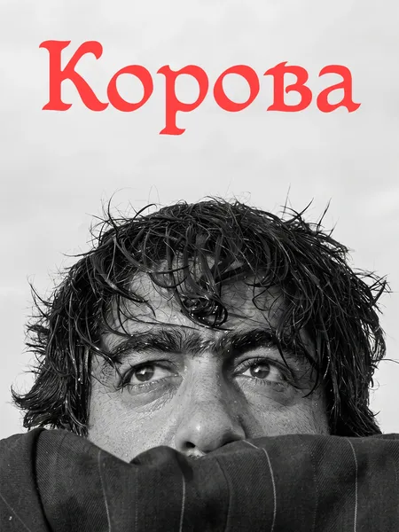 Корова poster