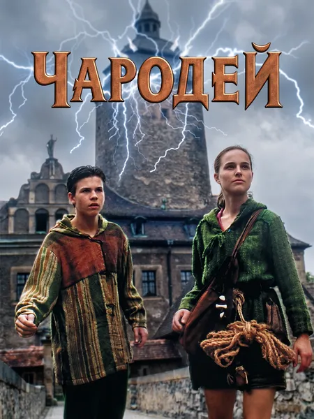 Чародей poster