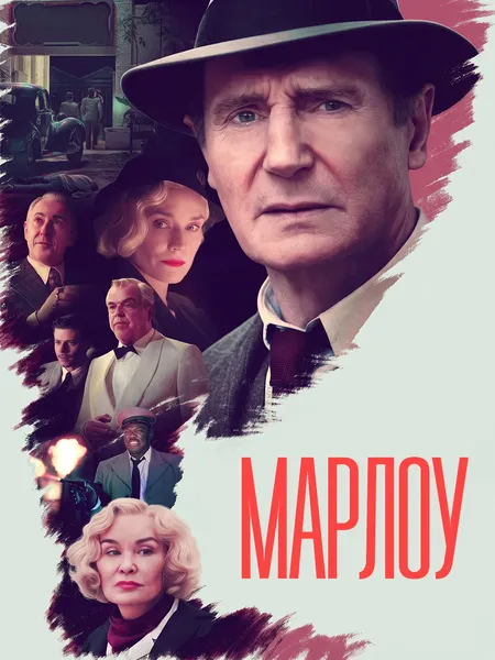 Марлоу poster