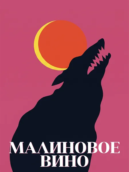 Малиновое вино poster