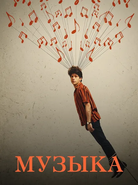 Музыка poster
