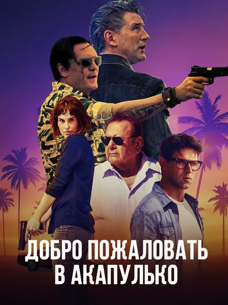 Добро пожаловать в Акапулько poster