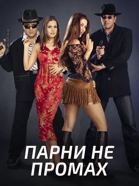 Парни не промах poster