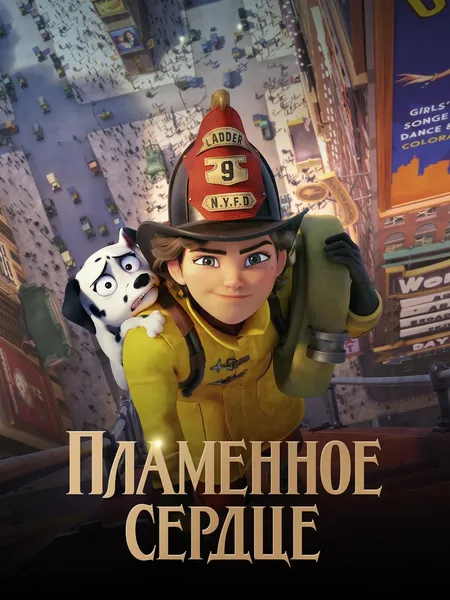 Пламенное сердце (2021) poster