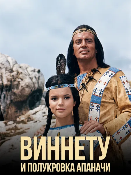 Виннету и полукровка Апаначи poster