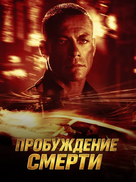 Пробуждение смерти poster