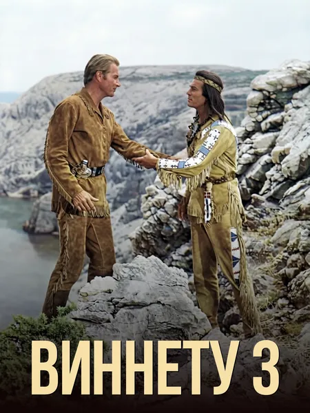 Виннету 3 poster