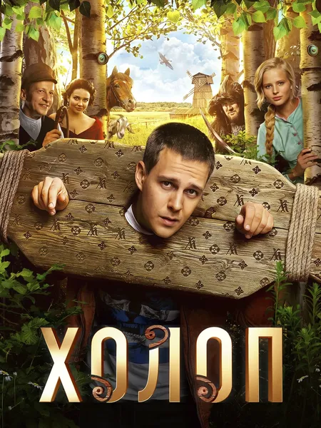 Холоп poster