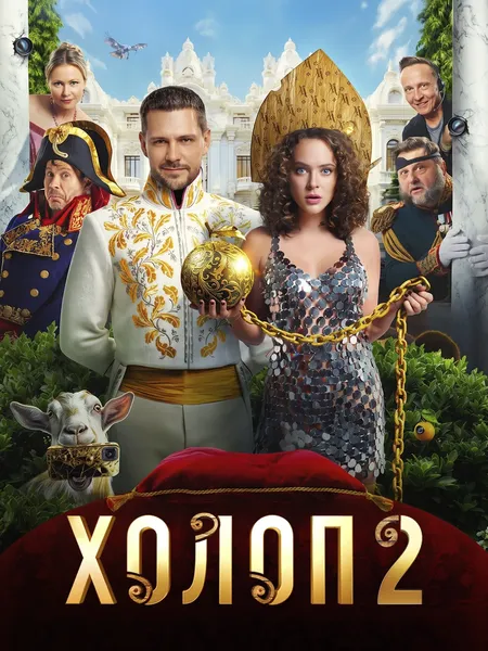 Холоп 2 poster