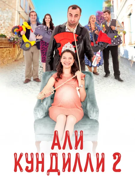 Али Кундилли 2 poster
