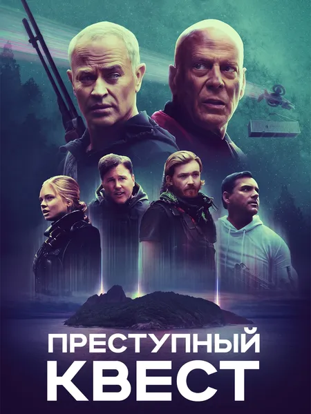 Преступный квест poster