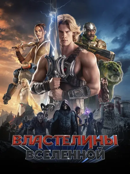 Властелины вселенной poster