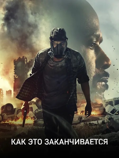 Как это заканчивается poster