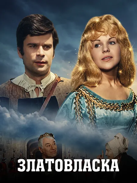 Златовласка poster