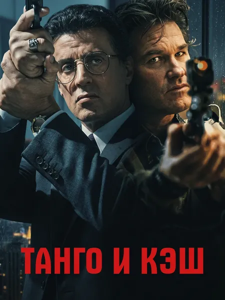 Танго и Кэш poster