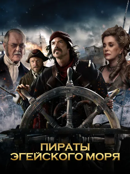 Пираты Эгейского моря poster