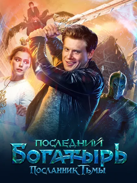 Последний богатырь: Посланник Тьмы poster
