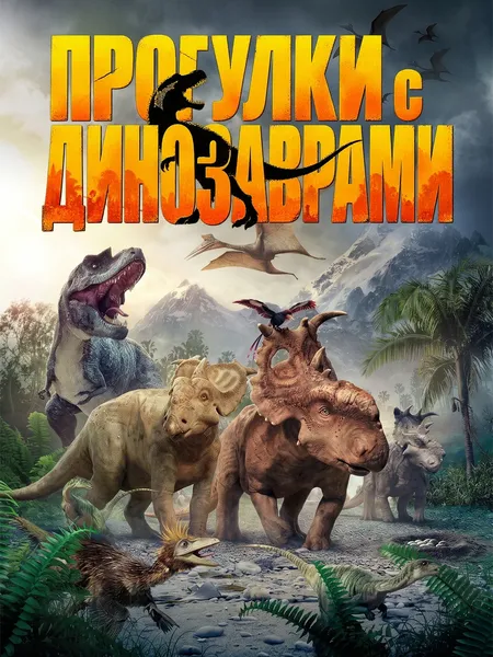 Прогулки с динозаврами poster