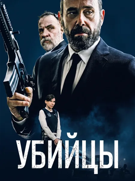 Убийцы poster