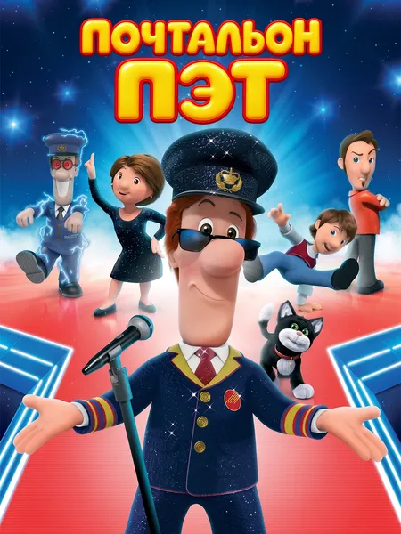 Почтальон Пэт poster