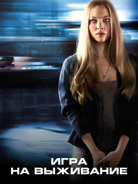 Игра на выживание (2012) poster