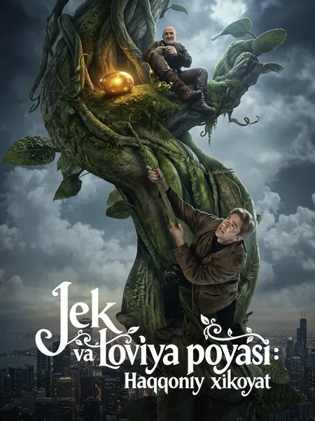 Jek va loviya poyasi: Haqqoniy xikoyat poster