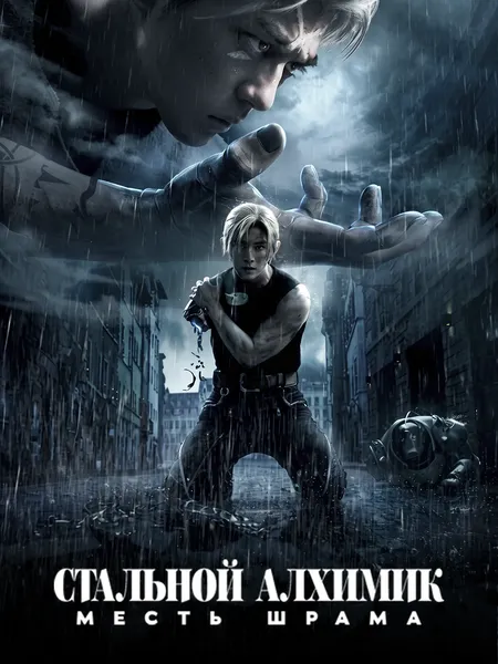 Стальной алхимик: Месть Шрама poster