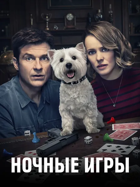 Ночные игры poster