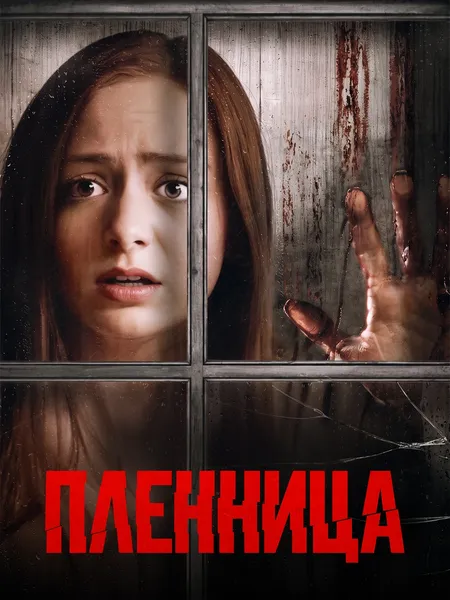 Пленница poster